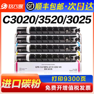 【顺丰】适用佳能c3020粉盒c3520 3025 C3120L碳粉3330 3125 npg67墨粉3320 3325彩色复印机墨盒g67硒鼓gpr53