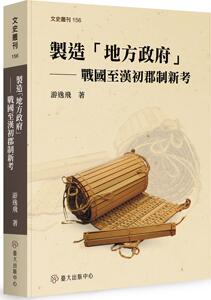 预售【外图台版】制造「地方政府」：战国至汉初郡制新考 / 游逸飞 台大出版中心