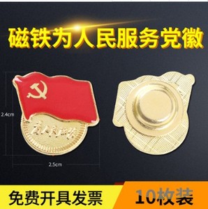 10枚中国共产党员胸徽为人民服务党员党徽磁铁扣党徽徽章胸章别针
