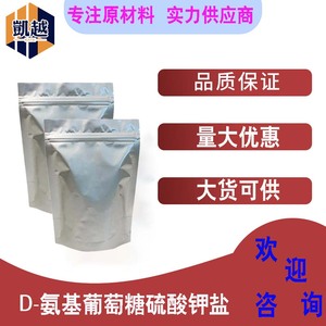 D-氨基葡萄糖硫酸钾盐  水溶结晶粉末 含量99% 1kg/袋 14999-43-0