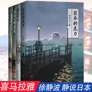 现货【喜马拉雅】共4册 徐静波 静说日本 2019新书 日本的底力+日本人的活法+静观日本+遇见日本 日本文化世界文化书籍H