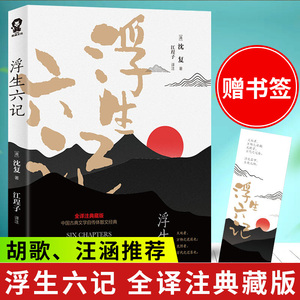 4本38元专区】正版 浮生六记沈复国文珍品名家名作 全译注典藏版 清代文学扛鼎之作民国文学国学典藏书D