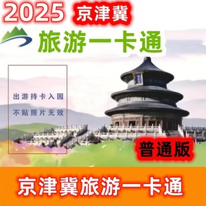 2025京津冀旅游年卡（2025京津冀旅游一卡通年卡）