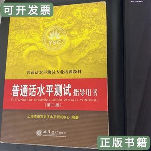现货旧书普通话水平测试指导用书 上海市语言文字水平测试中心编/