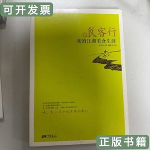 原版图书食客行:我的江湖美食生涯 朱千华/中国画报出版社/2014