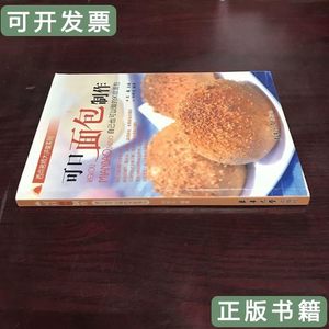 正版书籍可口面包制作自己也可以做的90款面包 刘科元着王巍编/东