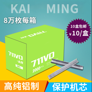 超市耗材711铝钉K-8扎口机封口机钉U型铝钉8万粒枚装铝锭塑料袋器水果蔬菜连卷袋专用打包机食品生鲜袋铝钉机