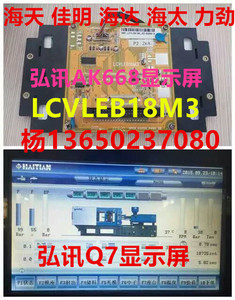 海天 佳明 海太注塑机显示屏 弘讯AK668电脑Q7显示屏 LCVLEB18M3