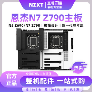 恩杰NZXT N7 Z790/N5 Z690电脑主板英特尔12 13代intel cpu处理器