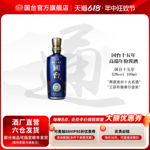 [酒厂自营]贵州国台酒53度国台十五年小酒 100ml  裸瓶装酱香型