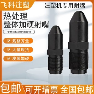 注塑机发黑热处理射嘴喷嘴 海天伊之密震雄射咀 加硬M27 30 33 36