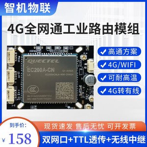 全网通4g模块高通工业路由4G模组安防4G监控WiFi上网 无线4g串口