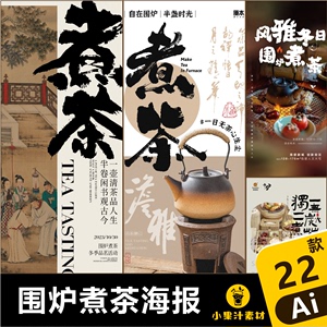 中国风秋冬季高端围炉煮茶茶饮设计感古风海报模板单图AI设计素材