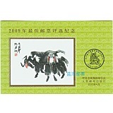 2009年生肖牛最佳邮票评选纪念张 保真包品【全店满6件包邮】