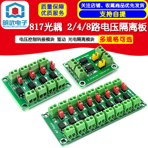 817光耦 2/4/8路电压隔离板 电压控制转接模块 驱动 光电隔离模块