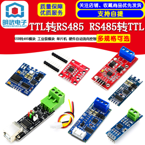 TTL转RS485 RS485转TTL USB转485 工业级单片机 硬件自动流向控制