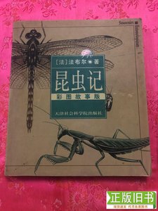 《昆虫记（彩图故事版）》 [法]法布尔；王大文 译