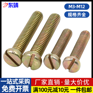 M3M4M5M6M8M10M12镀锌开槽一字圆头螺栓彩锌GB65一字圆柱头螺丝钉
