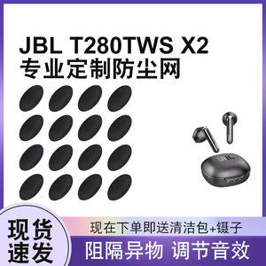 适用JBL T280TWS X2半入耳式耳机防尘网过滤网听筒网膜喇叭网配件