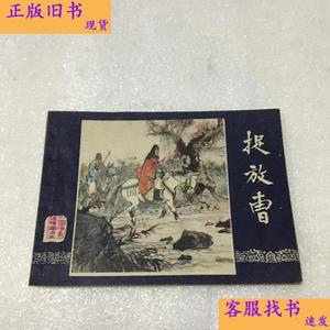 捉放曹 (三国演义增补本连环画1987年一版一印11000册)私藏  陆士