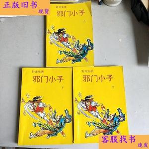 邪门小子(上中下)  卧龙生