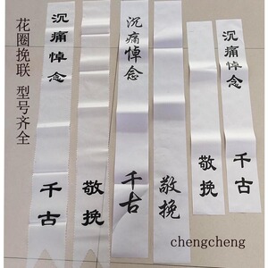 花圈纸挽联布挽联殡葬白事清明祭祀殡葬丧葬灵堂用品灵堂布置包邮