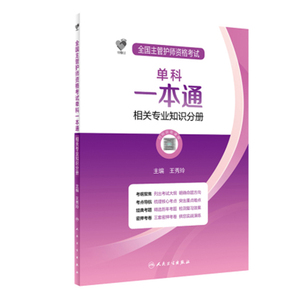 正版人卫版 领你过 全国主管护师资格考试单科一本通 相关专业知识分册 王秀玲主编 人民卫生出版社 9787117325042