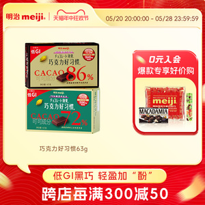 【低GI黑巧】72/86%巧克力63g盒装低GI零食运动办公送礼明治meiji