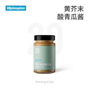 VEpiaopiao黄芥末酸青瓜酱 近0低脂肪蔬菜沙拉酱面包三明治汉堡酱