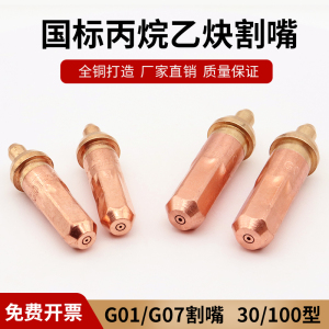 丙烷割嘴乙炔煤气割咀液化气梅花手工割炬G01-30-G07-100环形分体