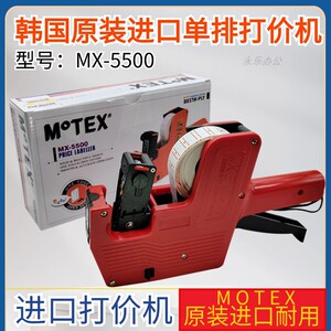 MX-5500标价机摩登思单排打码机价格标签机打价机韩国进口MOTEX