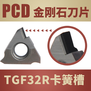 金刚石卡簧槽刀片TGF32R PCD切槽浅槽刀粒切断刀片可定做1.0槽宽