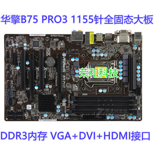 华擎B75M PRO3 B75 H77全固态主板1155针DDR3支持I3 3220 I5 3570