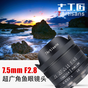 七工匠7.5mm f2.8超广角鱼眼二代微单镜头适用于索尼富士佳能松下