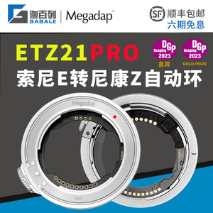 Megadap ETZ21PRO自动对焦转接环适用于索尼FE腾龙E适马E卡口镜头转接尼康ZF/Z8Z50Z6IIZ7IIZ9