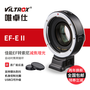 唯卓仕EF-EII转接环适用于佳能EF卡口镜头转索尼微单e卡口a7m3 a7R3增光减焦自动