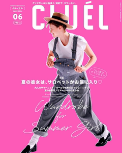CLUEL杂志クルーエル  2024年7月号  时尚潮流穿搭 日本进口杂志 单刊
