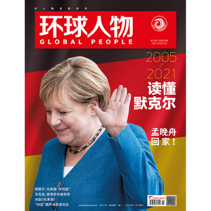 满48包邮 环球人物2021年10月1日第19期 读懂默克尔 孟晚舟回家 专访德云社张九龄、周九良、秦霄贤 期刊杂志