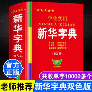 正版2024年中小学生专用实用新版新华字典人教版儿童语文全笔顺笔画部首结构一二年级组词造句带解释拼音书多功能词语速查词典大全