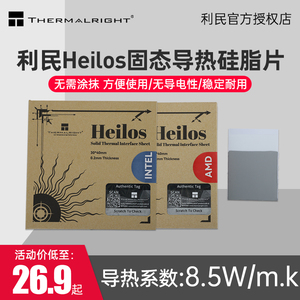 利民Heilos 固态相变硅脂片8.5W/m.k散热配件Intel/AMD CPU导热片