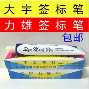 台湾大宇大翼纺织印染签标笔黄油笔牙膏笔记号笔力雄防染笔标签笔