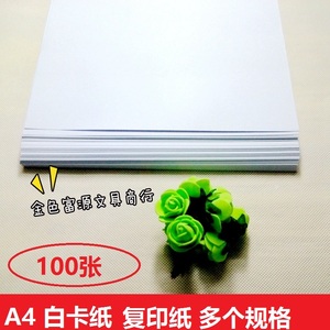A4/A3白卡纸120g/250g/300g白色硬厚卡纸绘画卡片纸打印纸100张