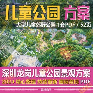 WB761深圳龙岗儿童公园森林郊野公园儿童场地景观方案设计文本