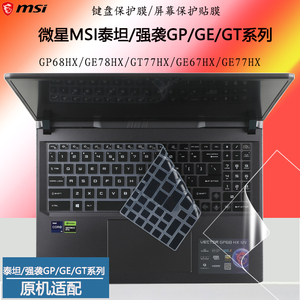 微星泰坦GP68HX键盘保护膜GT77HX GE78HX防尘垫GE77HX强袭GE67HX笔记本GE76 GE66电脑防水套罩静音按键贴屏保