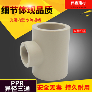 PPR热熔水管异径三通 变径三通20 25 32 40 50 63 75 90大小接头