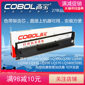 高宝色带架适用 爱普生LQ300K 色带LQ800K LQ305K LQ200 LQ300 LQ400 LQ500 LQ570 LQ580K打印机色带架含芯
