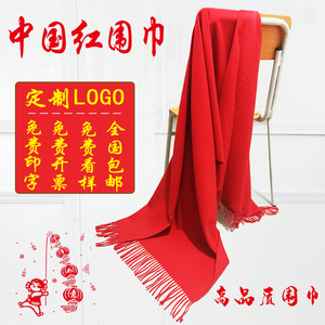 中国大红围巾定制年会活动庆典男女披肩本命年印logo刺绣礼品围脖