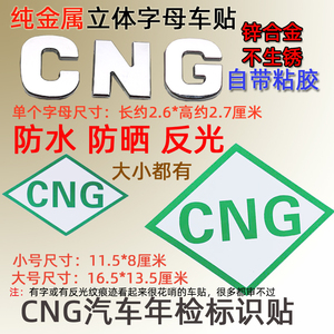 CNG汽车油改气车标字标字贴纸年检贴标志贴标识压缩天燃气标贴纸