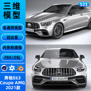 奔驰E63 Coupe AMG 2021款 3D汽车模型FBX/OBJ模型C4D/Blender