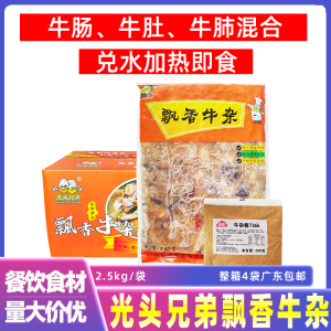 光头兄弟飘香牛杂广味牛杂熟牛杂半成品新鲜商用配汤料包整箱4袋